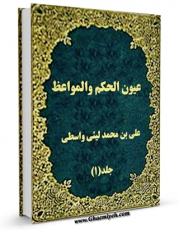 نسخه تمام متن (full text) كتاب عیون الحکم و المواعظ اثر علی بن محمد بن ابی نزار لیث واسطی امكانات تحقیقاتی فراوان  منتشر شد.