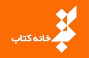 حضور موسسه خانه کتاب در نمایشگاه مطبوعات