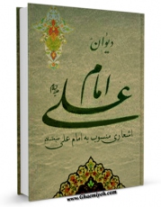 تولید نسخه دیجیتالی کتاب دیوان امام علی علیه السلام: اشعاری که منسوب به امام علی علیه السلام است اثر جمعی از راویان به همراه لینک دانلود