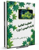 كتاب موبایل الحکومه العالمیه للامام المهدی عجل الله تعالی فرجه الشریف اثر ناصرمکارم شیرازی با محیطی جذاب و كاربر پسند در دسترس محققان قرار گرفت.