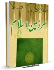 نسخه دیجیتال كتاب سرزمین اسلام اثر غلامرضا گلی زواره با ویژگیهای سودمند انتشار یافت.
