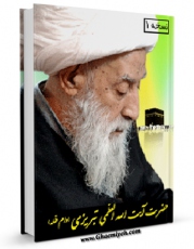 نسخه تمام متن (full text) كتاب رساله توضیح المسائل و مناسک حج آیت الله شیخ جوادآقا تبریزی اثر میرزا جوادآقا تبریزی در دسترس محققان قرار گرفت.