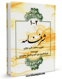 EBOOK كتاب شرفنامه: تاریخ مفصل کردستان ( تعریب ) اثر شرف الدین ( شرفخان ) بن شمس الدین بدلیسی در انواع فرمتها پركاربرد در فضای مجازی منتشر شد.