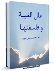 انتشار نسخه دیجیتالی کتاب علل الغیبه و فلسفتها اثر محمد هادی یوسفی غروی به همراه لینک دانلود