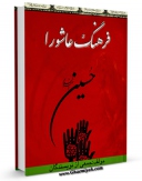 امكان دسترسی به كتاب الكترونیك فرهنگ عاشورا اثر محمد رضا سنگری فراهم شد.