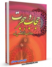 تولید و انتشار نسخه دیجیتالی کتاب حجاب و هجرت دو واجب فراموش شده اثر محسن سعیدیان با لینک دانلود منتشر شد