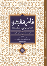فاطمه الزهرا(س)؛ اهداف، مواضع و دستاوردها