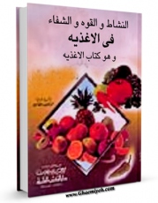 متن كامل كتاب کتاب الاغذیه - النشاط و القوه و الشفاء فی الاغذیه اثر محمد امین الضناوی با محیطی جذاب و كاربر پسند بر روی سایت مرکز قائمیه قرار گرفت.