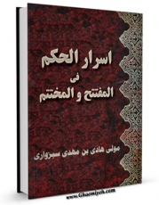 كتاب موبایل اسرار الحکم فی المفتتح و المختتم اثر ملاهادی سبزواری با محیطی جذاب و كاربر پسند در دسترس محققان قرار گرفت.