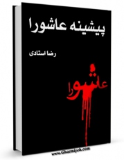 تولید و انتشار نسخه دیجیتالی کتاب پیشینه عاشورا اثر رضا استادی با لینک دانلود منتشر شد