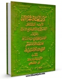 نسخه دیجیتال كتاب کشف الغمه فی معرفه الائمه ( علیه السلام ) اثر علی بن عیسی اربلی در فضای مجازی منتشر شد.