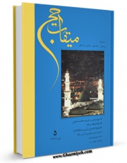 كتاب الكترونیك میقات حج جلد 5 اثر نادر سلیمانی بزچلوئی در دسترس محققان قرار گرفت.