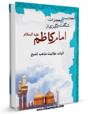 نسخه الكترونیكی و دیجیتال كتاب عجایب و معجزات شگفت انگیزی از امام کاظم ( علیه السلام ) اثر واحد تحقیقاتی گل نرگس عجل الله تعالی الفرجه الشریف منتشر شد.