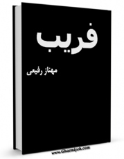 انتشار نسخه دیجیتالی کتاب فریب اثر مهناز رئوفی به همراه لینک دانلود