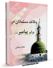 نسخه تمام متن (full text) كتاب وظائف مسلمانان در برابر پیامبر ( صلی الله علیه و آله و سلم ) اثر جعفر سبحانی در دسترس محققان قرار گرفت.