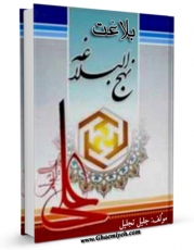 متن كامل كتاب بلاغت نهج البلاغه  اثر جلیل تجلیل بر روی سایت مرکز قائمیه قرار گرفت.
