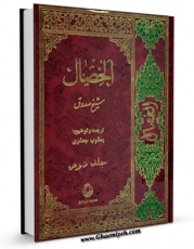 انتشار نسخه دیجیتالی کتاب الخصال جلد 2 اثر محمد بن علی بن بابویه شیخ صدوق به همراه لینک دانلود