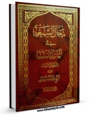 نسخه الكترونیكی و دیجیتال كتاب رجال الشیعه فی اسانید السنه اثر محمد جعفر طبسی تولید شد.