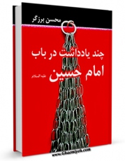 تولید نسخه دیجیتالی کتاب چند یادداشت در باب حضرت امام حسین علیه السلام اثر محسن برزگر به همراه لینک دانلود