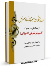 امكان دسترسی به كتاب موسی و مشکلات رهبری بنی اسرائیل از دیدگاه قرآن و حدیث اثر مهدی امین فراهم شد.