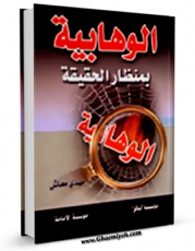 تولید و انتشار نسخه دیجیتالی کتاب الوهابیه بمنظار الحقیقه اثر مهدی معاش با لینک دانلود منتشر شد