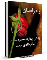 نسخه تمام متن (full text) كتاب راه راستان : زندگی چهارده معصوم علیه السلام - قسمت مربوط امام هادی علیه السلام  اثر دفتر دایره المعارف تشیع در دسترس محققان قرار گرفت.