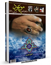 امكان دسترسی به كتاب الكترونیك ماهنامه موعود61 اثر ماهنامه موعود فراهم شد.