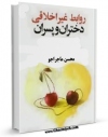 نسخه دیجیتال كتاب روابط غیر اخلاقی دختران و پسران اثر محسن امین عاملی در فضای مجازی منتشر شد.