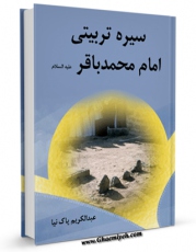 نسخه الكترونیكی و دیجیتال كتاب سیره تربیتی امام باقر علیه السلام اثر عبدالکریم پاک نیا تولید شد.