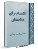 متن كامل كتاب اهتمام برای مستضعفان اثر مصطفی دلشاد تهرانی بر روی سایت مرکز قائمیه قرار گرفت.