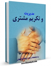 امكان دسترسی به كتاب الكترونیك مدیریت و تکریم مشتری اثر www.modiryar.com فراهم شد.