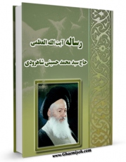 كتاب الكترونیك اجوبه المسائل الاعتقادیه محمد حسینی شاهرودی اثر محمد حسینی شاهرودی در دسترس محققان قرار گرفت.