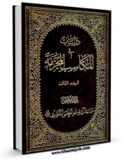 نسخه الكترونیكی و دیجیتال كتاب دراسات فی المکاسب المحرمه [ شیخ انصاری ] جلد 3 اثر آیت الله شیخ حسینعلی منتظری تولید شد.