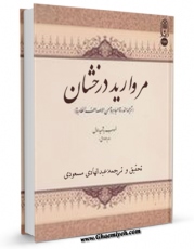 متن كامل كتاب مروارید درخشان اثر عبدالهادی مسعودی با محیطی جذاب و كاربر پسند بر روی سایت مرکز قائمیه قرار گرفت.