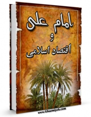 متن كامل كتاب امام علی و اقتصاد اسلامی اثر محمد دشتی بر روی سایت مرکز قائمیه قرار گرفت.