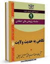 نسخه تمام متن (full text) كتاب سلسله پژوهش های اعتقادی جلد 9 اثر علی حسینی میلانی در دسترس محققان قرار گرفت.
