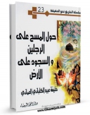 كتاب الكترونیك حول المسح علی الرجلین و السجود علی الارض اثر خلیفه عبید کلبانی عمانی در دسترس محققان قرار گرفت.