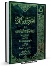 انتشار نسخه دیجیتالی کتاب العروه الوثقی (المحشی) جلد 5 اثر محمد کاظم طباطبایی یزدی به همراه لینک دانلود