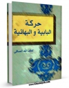 نسخه تمام متن (full text) كتاب حرکه البابیه و البهائیه اثر آیت الله شیخ لطف اللّه صافی گلپایگانی در دسترس محققان قرار گرفت.