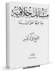 نسخه الكترونیكی و دیجیتال كتاب مسائل خلافیه حار فیها اهل السنه اثر علی آل محسن تولید شد.