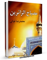 نسخه دیجیتال كتاب مصباح الزائرین ، در آداب زیارت حضرت امام رضا ( علیه السلام ) اثر محمد رضا غیاثی کرمانی با ویژگیهای سودمند انتشار یافت.