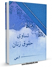 تولید و انتشار نسخه دیجیتالی کتاب تساوی حقوق زنان اثر ا. س. با لینک دانلود منتشر شد