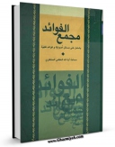 نسخه دیجیتال كتاب مجمع الفوائد - یشتمل علی مسائل اصولیه و قواعد فقهیه ... اثر آیت الله شیخ حسینعلی منتظری در فضای مجازی منتشر شد.