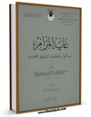 متن كامل كتاب غایه المرام باخبار سلطنه البلد الحرام جلد 1 اثر عبدالعزیزبن عمر ابن فهد با محیطی جذاب و كاربر پسند بر روی سایت مرکز قائمیه قرار گرفت.