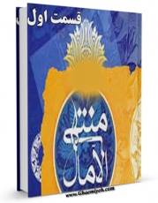تولید و انتشار نسخه دیجیتالی کتاب منتهی الآمال جلد 1 اثر عباس قمی  با لینک دانلود منتشر شد