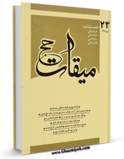 تولید و انتشار نسخه دیجیتالی کتاب میقات حج جلد 23 اثر نادر سلیمانی بزچلوئی با لینک دانلود منتشر شد