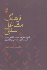 فرهنگ مشاغل سنتی