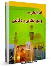 نسخه تمام متن (full text) كتاب امام علی علیه السلام و امور نظامی و دفاعی اثر محمد دشتی امكانات تحقیقاتی فراوان  منتشر شد.