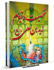 متن كامل كتاب شخصیت و قیام زید بن علی ( علیه السلام ) اثر ابوفاضل رضوی اردکانی با محیطی جذاب و كاربر پسند بر روی سایت مرکز قائمیه قرار گرفت.