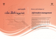 سومین شماره فصلنامه «علوم و فنون مدیریت اطلاعات» 